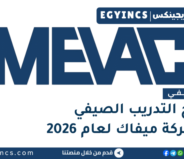 التدريب الصيفي في شركة ميفاك 2026 ‎ MEVAC for Vaccines  Internship Program