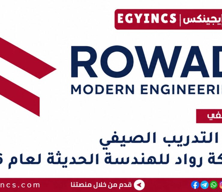 التدريب الصيفي في شركة رواد للهندسة الحديثة 2026 Rowad Modern Engineering Summer Internship Program
