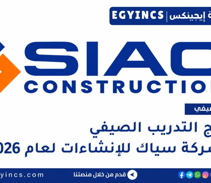 التدريب الصيفي في شركة سياك للإنشاءات 2026 SIAC Construction Summer Internship