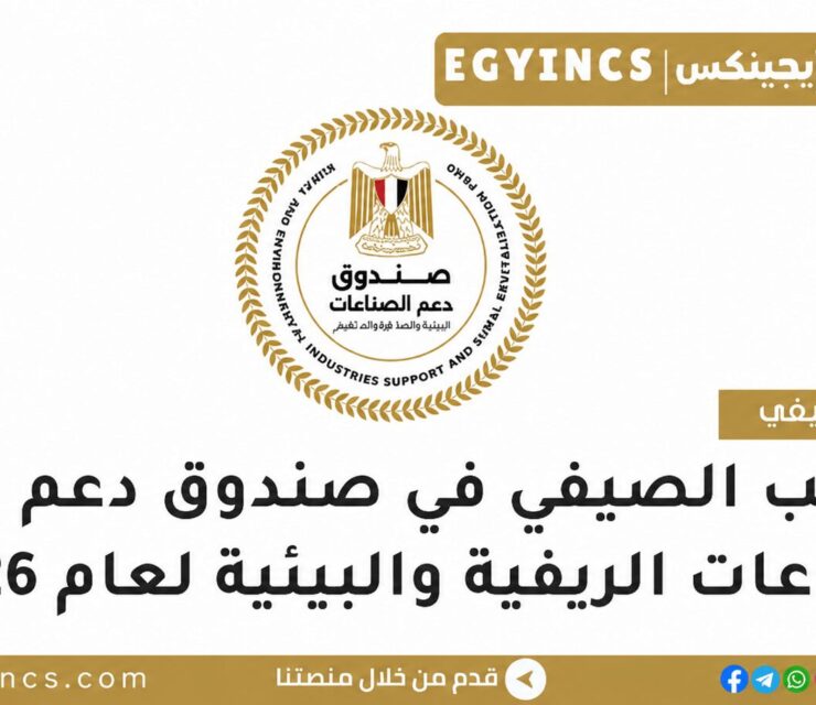 التدريب الصيفي في صندوق دعم الصناعات الريفية والبيئية 2026 The Rural & Environmental Industries Support Fund (REIS) internship Program