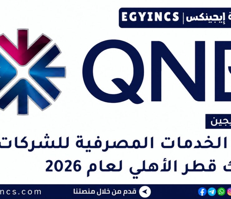 تدريب الخريجين في الائتمان من بنك قطر الوطني مصر 2026 QNB Egypt In-House Credit Course