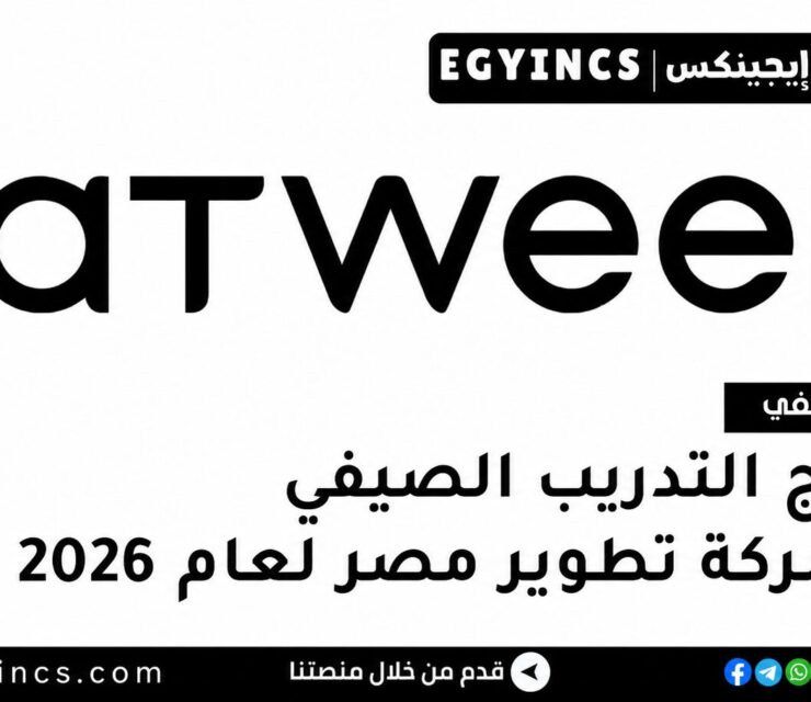 التدريب الصيفي في شركة تطوير مصر 2026 Tatweer Misr Summer Internship Program