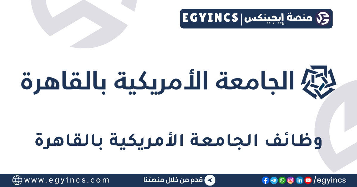 الجامعة الأمريكية بالقاهرة AUC Egypt