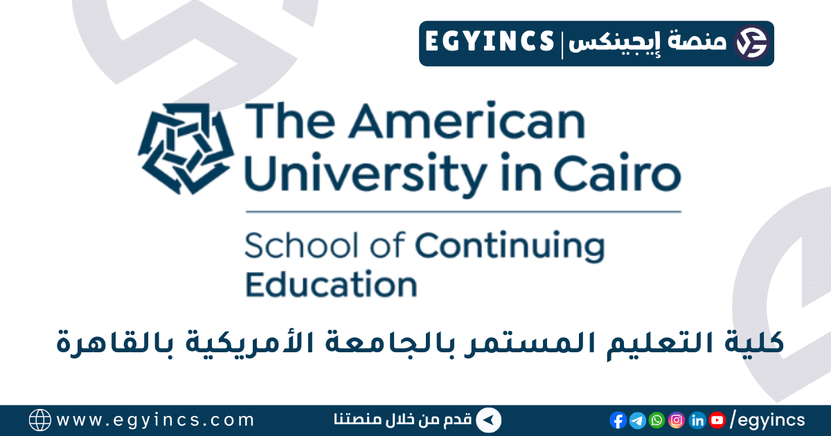 كلية التعليم المستمر بالجامعة الأمريكية بالقاهرة AUC School of Continuing Education (SCE)