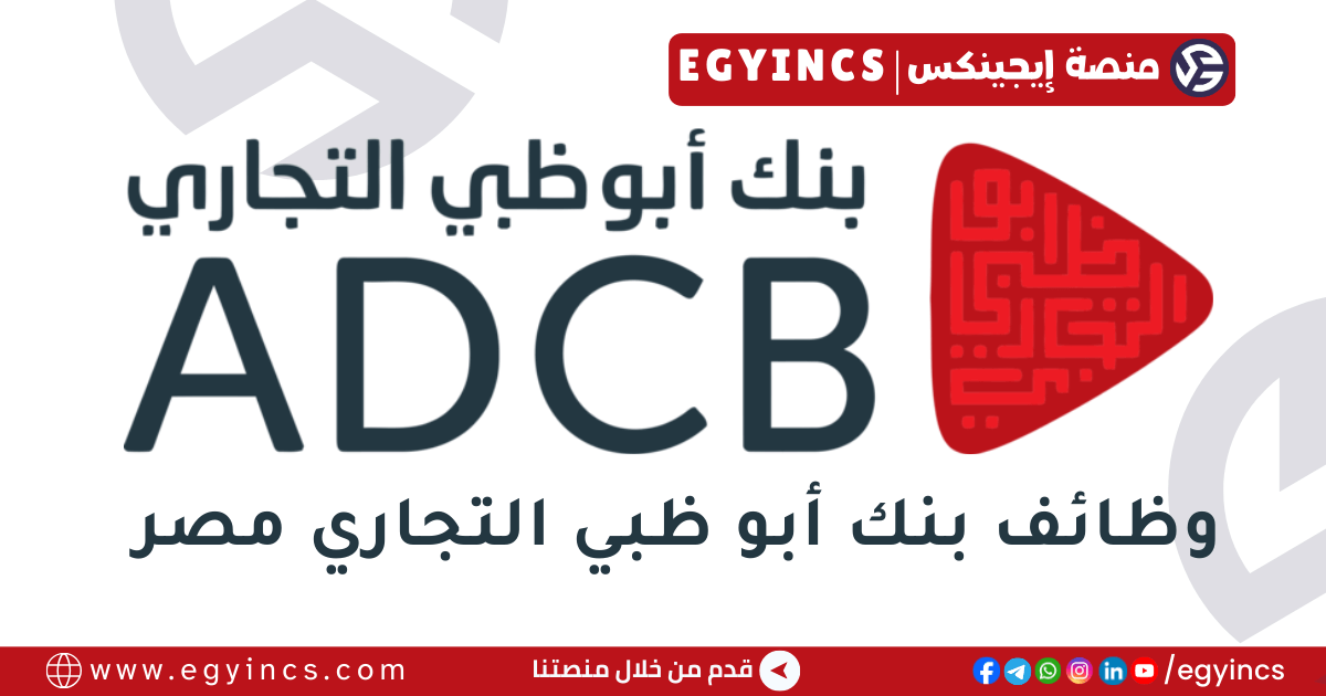 بنك أبو ظبي التجاري مصر Abu Dhabi Commercial Bank ADCB Egypt