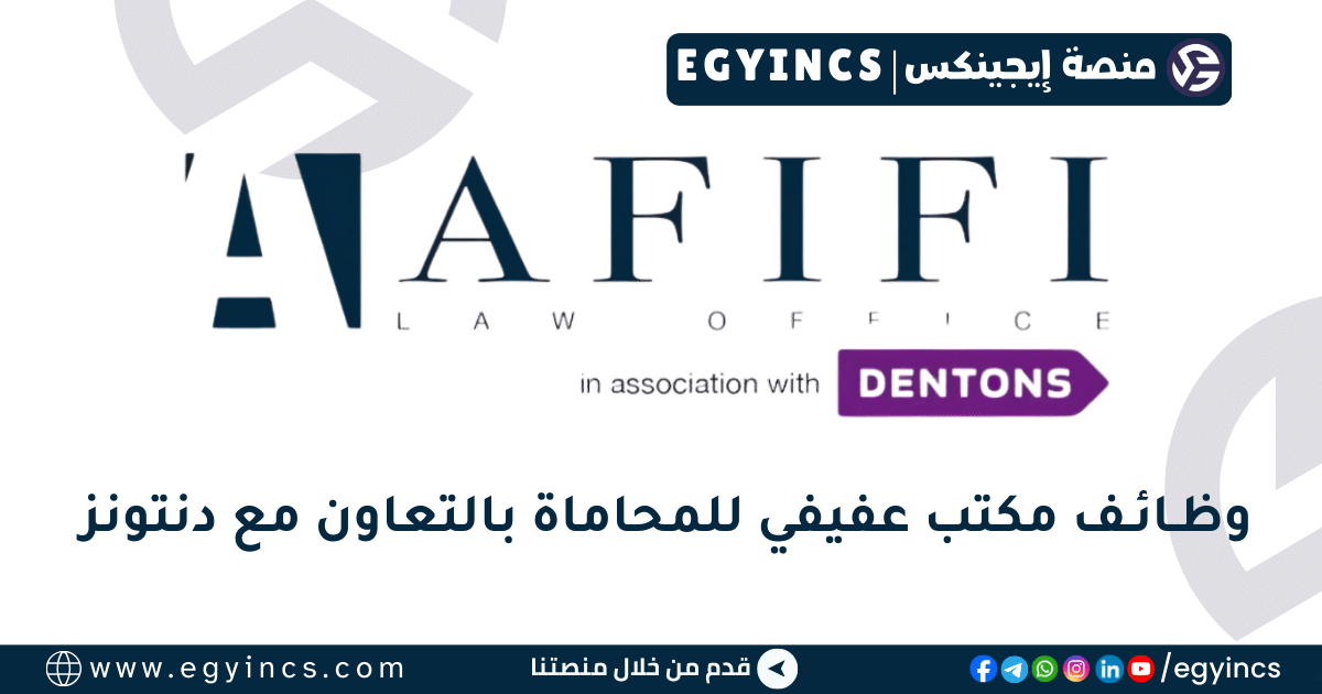 مكتب عفيفي للمحاماة بالتعاون مع دنتونز Afifi Law Firm in association with Dentons