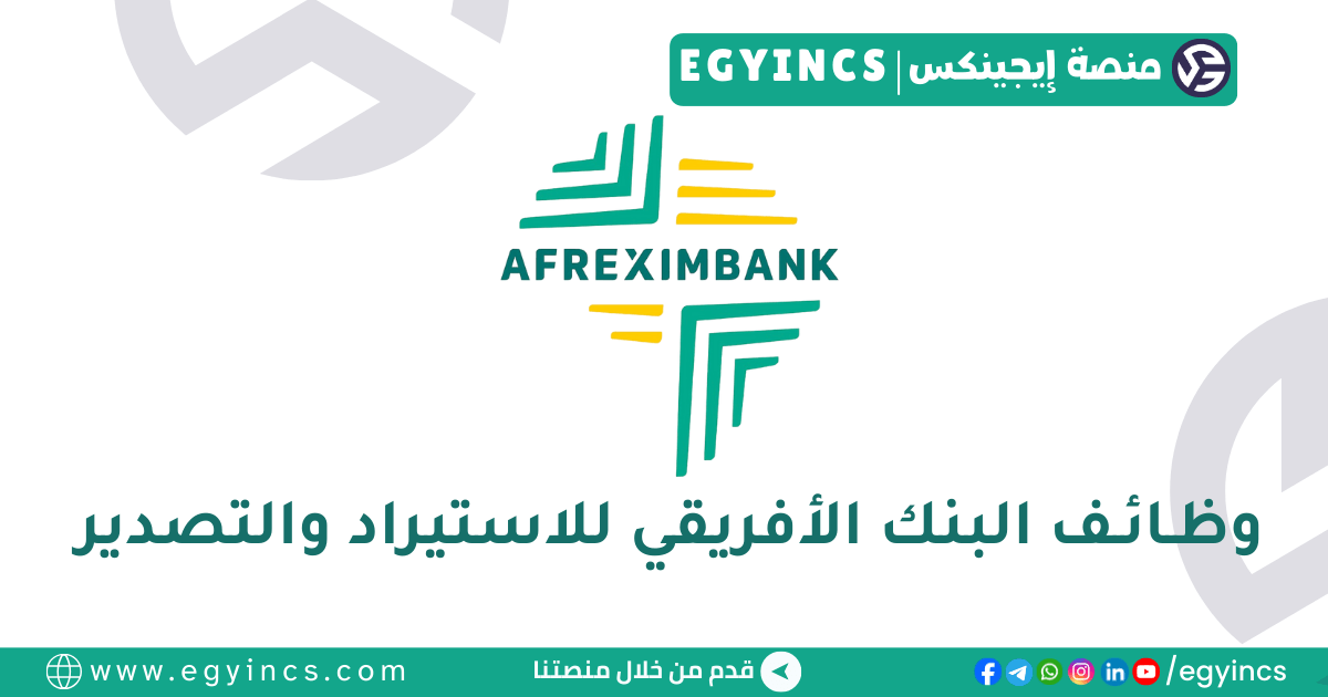البنك الأفريقي للاستيراد والتصدير African Export-Import Bank Afreximbank