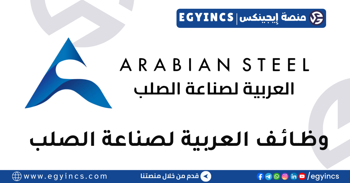 العربية لصناعة الصلب Arabian Steel Industries