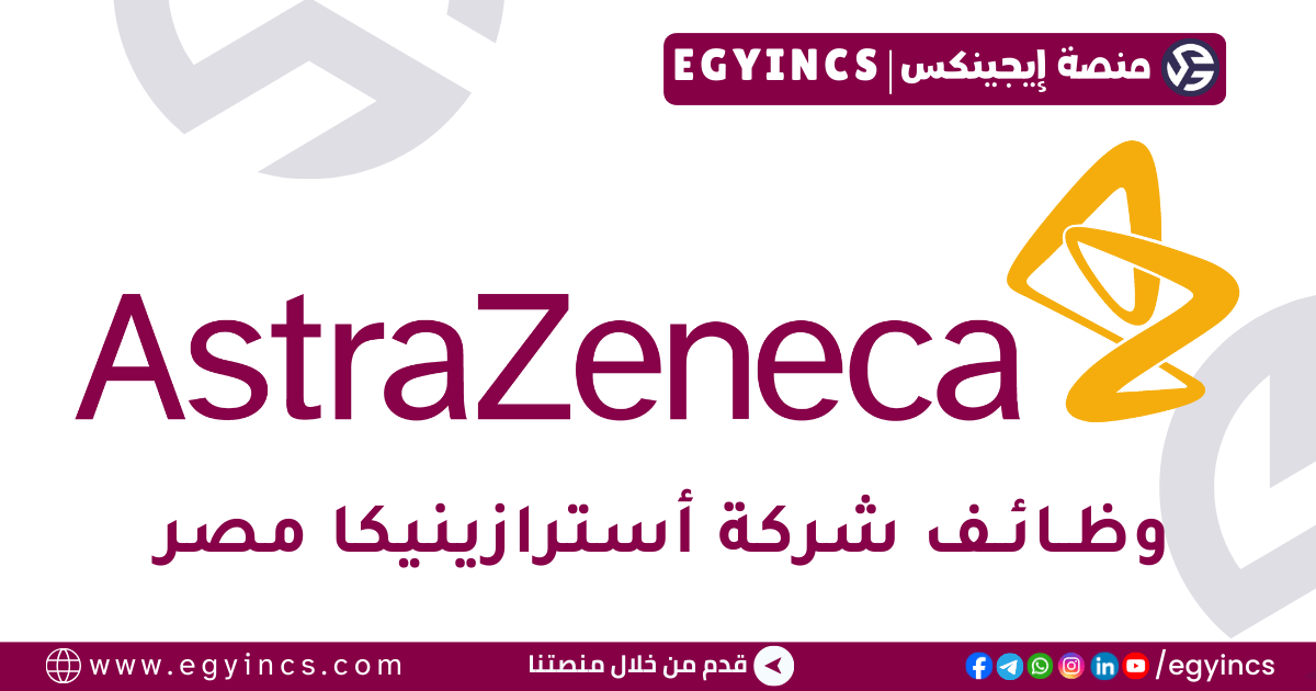 أسترازينيكا مصر AstraZeneca Egypt