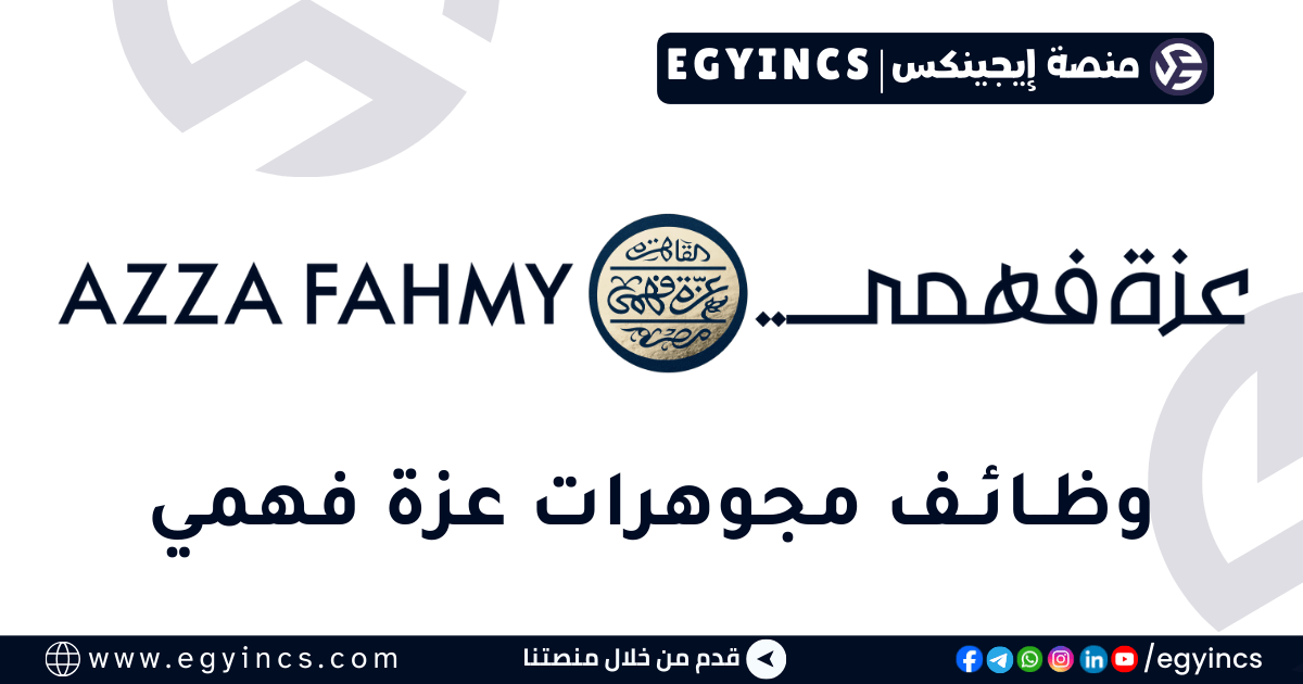 مجوهرات عزة فهمي Azza Fahmy Jewellery