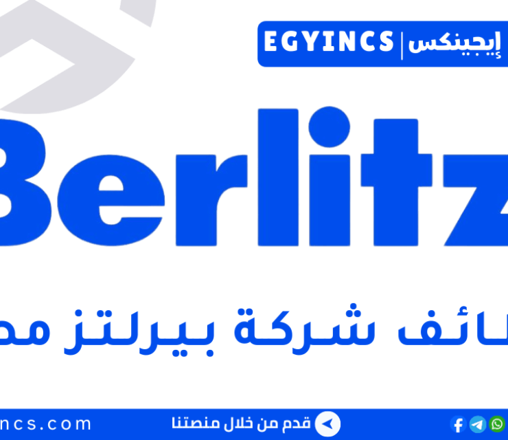 وظيفة مسؤول الفرع / كول سنتر في شركة بيرلتز مصر Berlitz Egypt Branch Admins / Call Center Agent Job