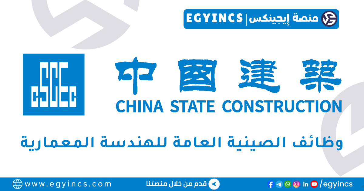 الشركة الصينية العامة للهندسة المعمارية CSCEC Egypt