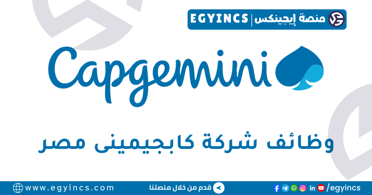 كابجيمينى مصر Capgemini Egypt