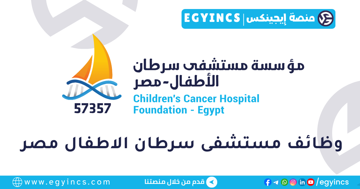 مؤسسة مستشفي سرطان الاطفال مصر Children’s Cancer Hospital Foundation 57357