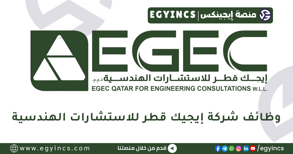 إيجيك قطر للاستشارات الهندسية EGEC