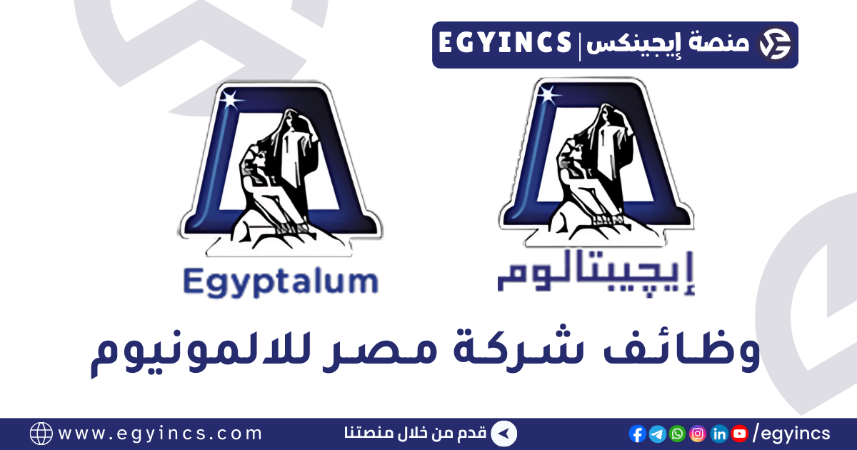 مصر للالمونيوم Egyptalum