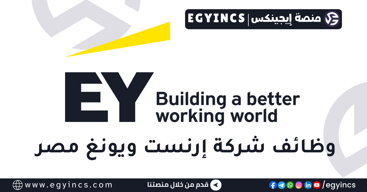 إرنست ويونغ مصر Ernst & Young EY Cairo