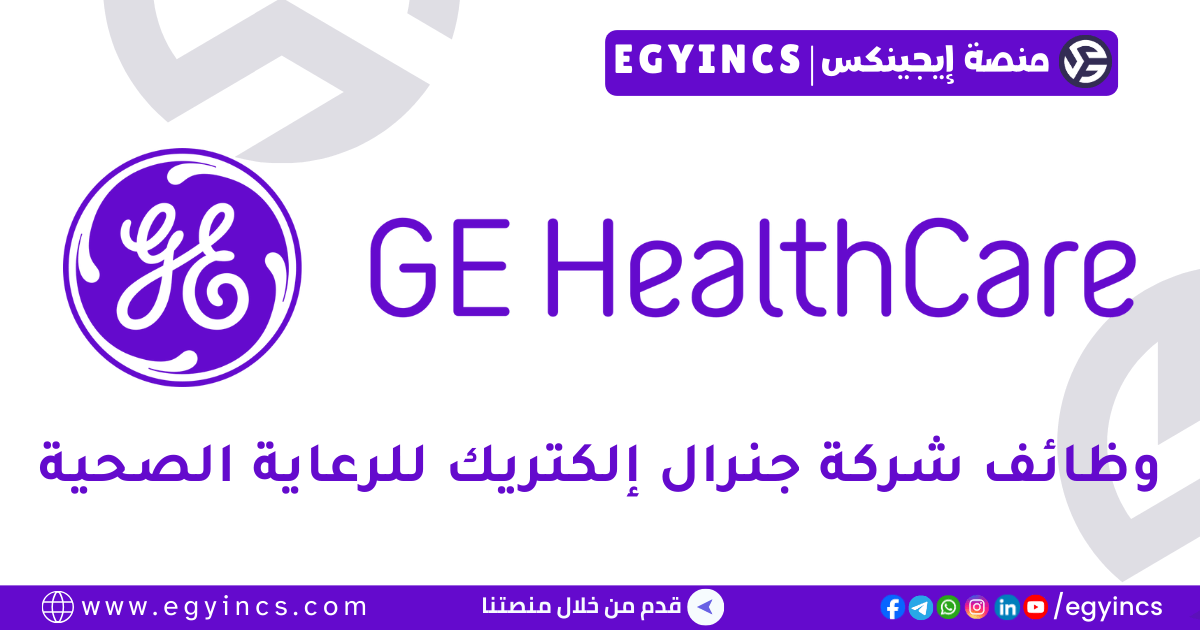 جنرال إلكتريك للرعاية الصحية GE Healthcare