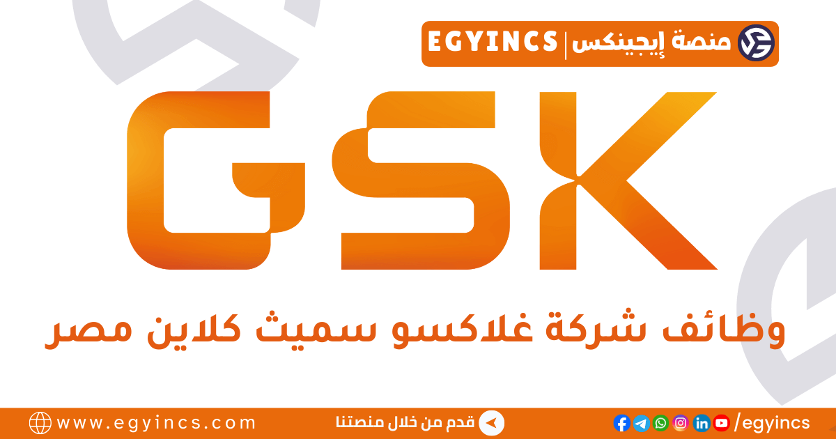 غلاكسو سميث كلاين مصر GSK Egypt