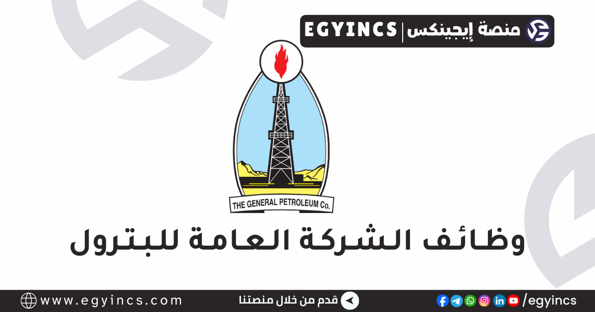 الشركة العامة للبترول General Petroleum Company