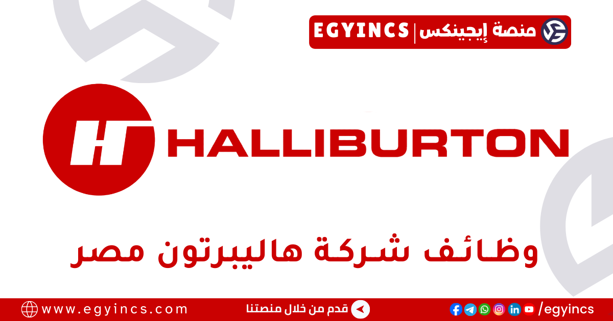 هاليبرتون مصر Halliburton Egypt
