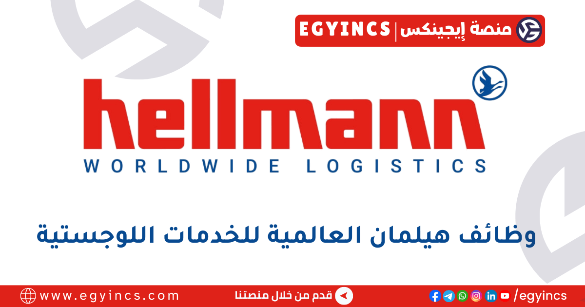 هيلمان العالمية للخدمات اللوجستية Hellmann Worldwide Logistics