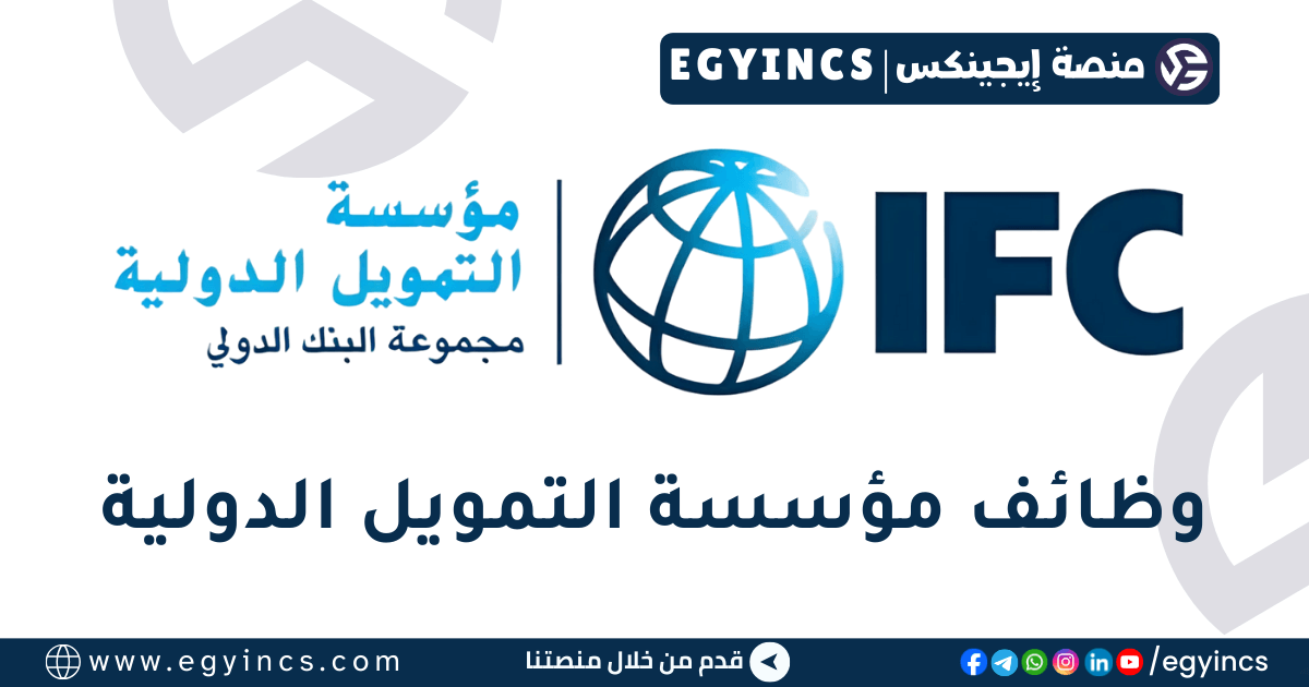 مؤسسة التمويل الدولية IFC – International Finance Corporation
