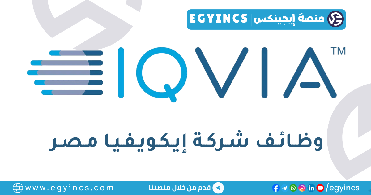 إيكويفيا مصر IQVIA Egypt