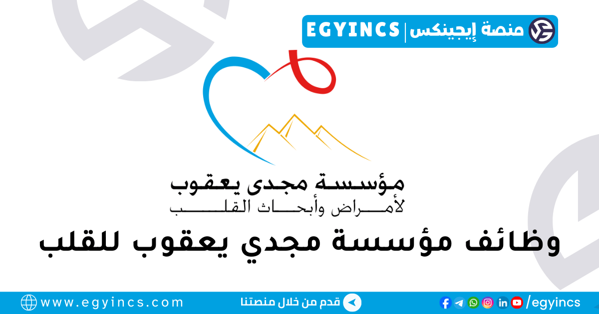 مؤسسة مجدي يعقوب للقلب Magdi Yacoub Heart Foundation