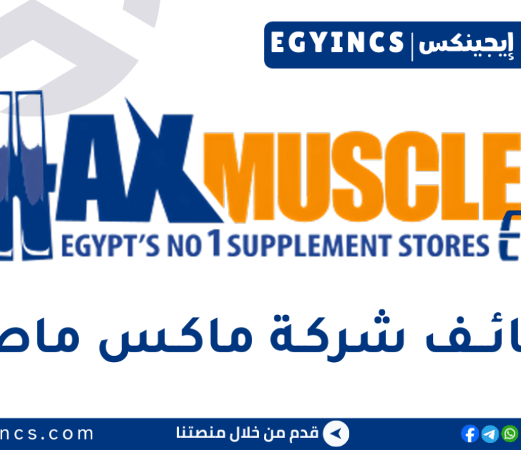 وظيفة مسئول دعم فني في شركة ماكس ماصل Max Muscle it helpdesk Job