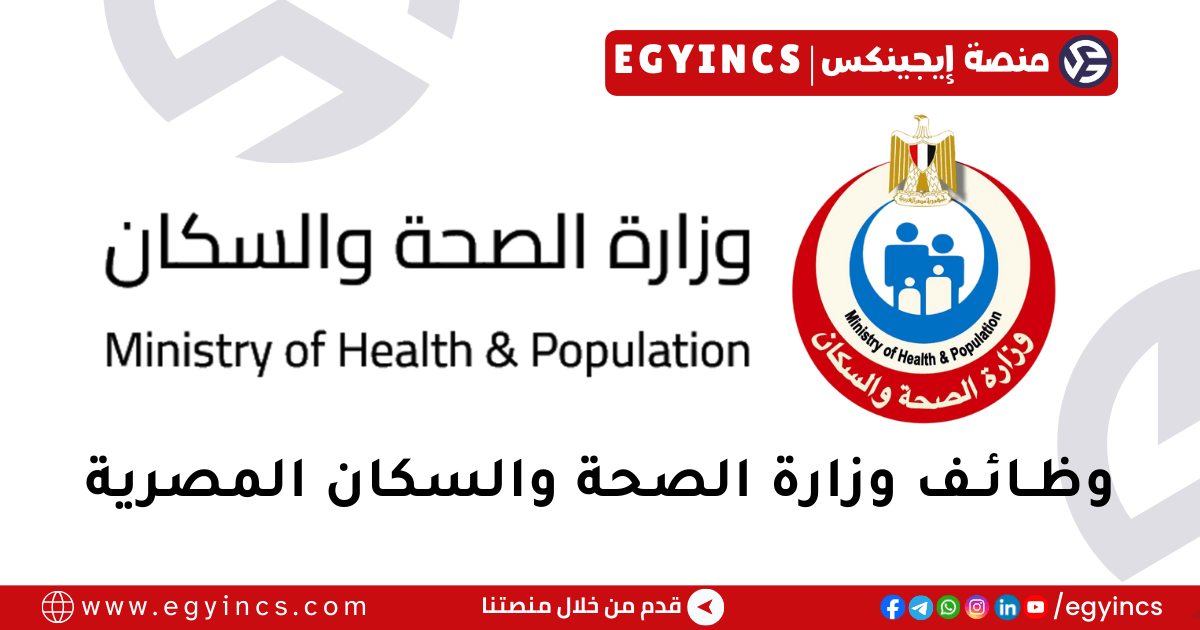 وزارة الصحة والسكان المصرية Ministry of Health & Population Egypt