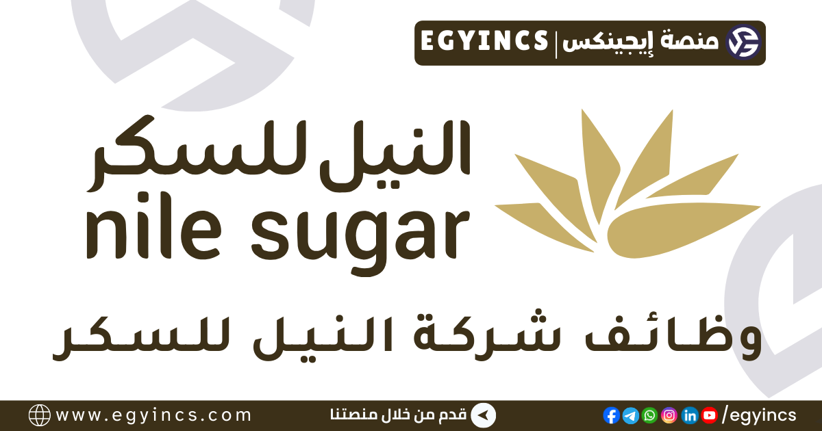 النيل للسكر Nile Sugar