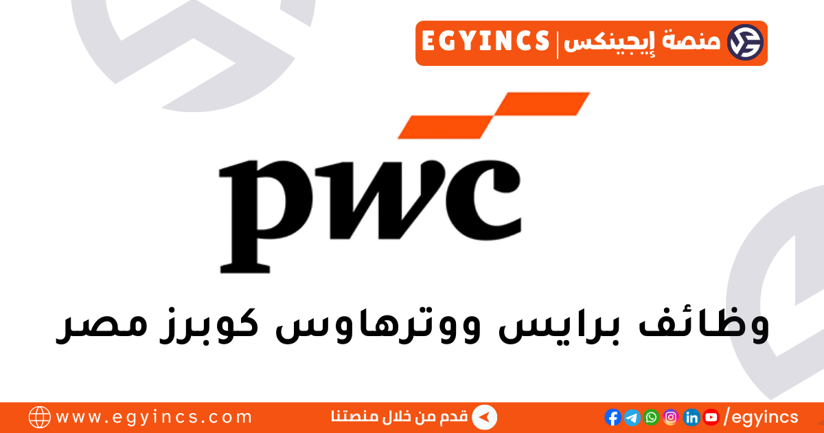 برايس ووترهاوس كوبرز مصر PwC Egypt