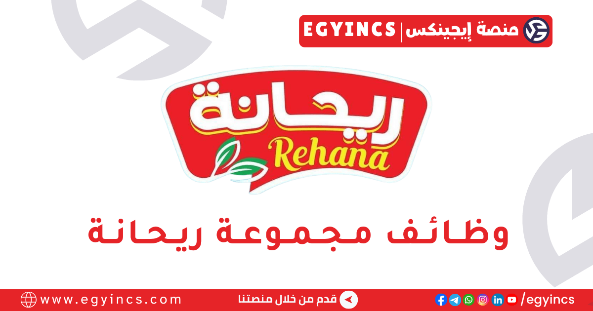 مجموعة ريحانة Rehana Group