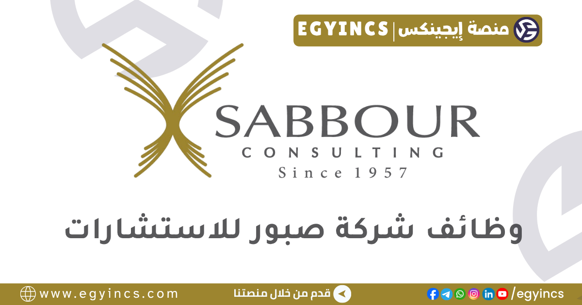صبور للاستشارات Sabbour Consulting
