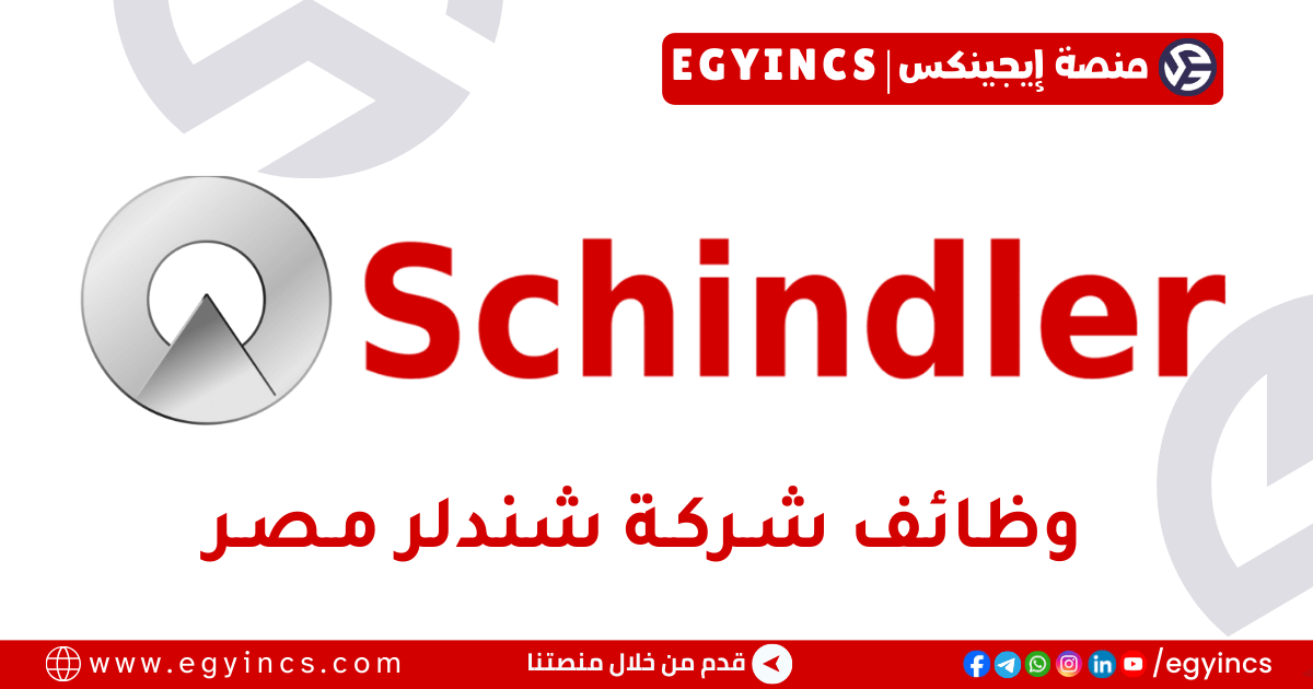 شندلر مصر Schindler Egypt