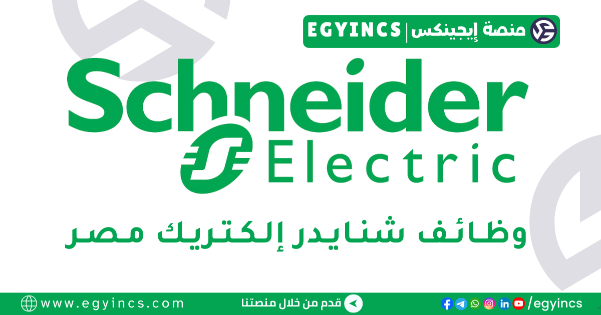 شنايدر إلكتريك مصر Schneider Electric Egypt