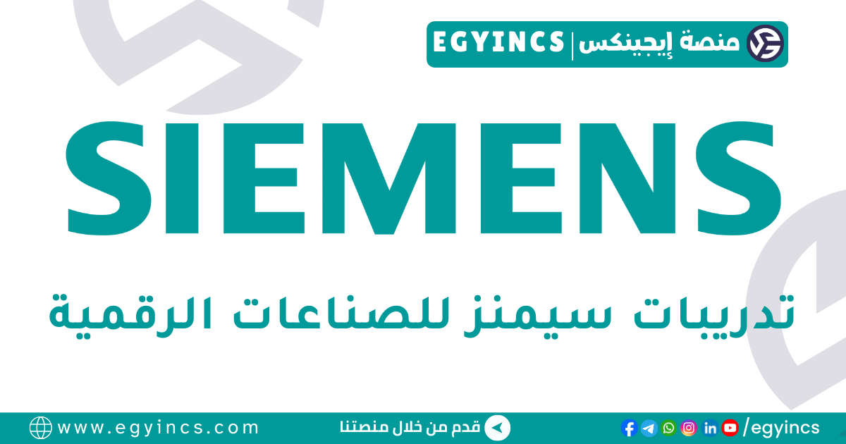 سيمنز للصناعات الرقمية Siemens Digital Industries Software