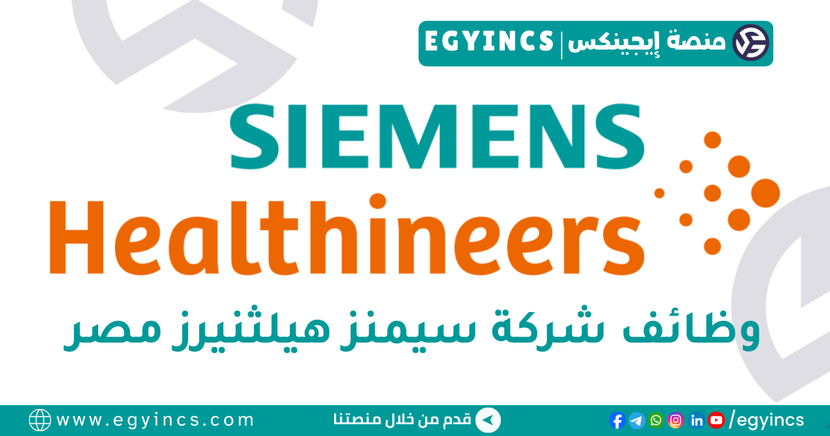 سيمنز هيلثنيرز مصر Siemens Healthineers Egypt