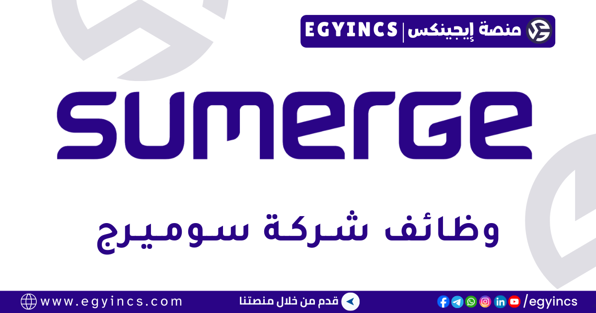 سوميرج Sumerge