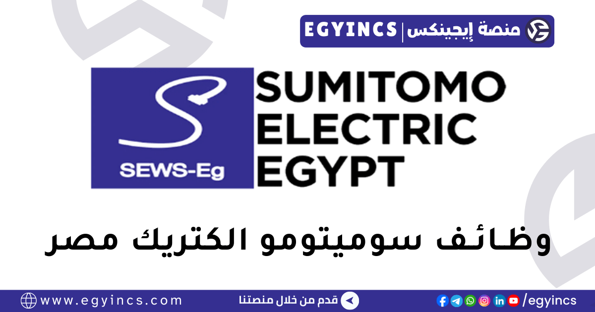 سوميتومو الكتريك مصر Sumitomo Electric Egypt