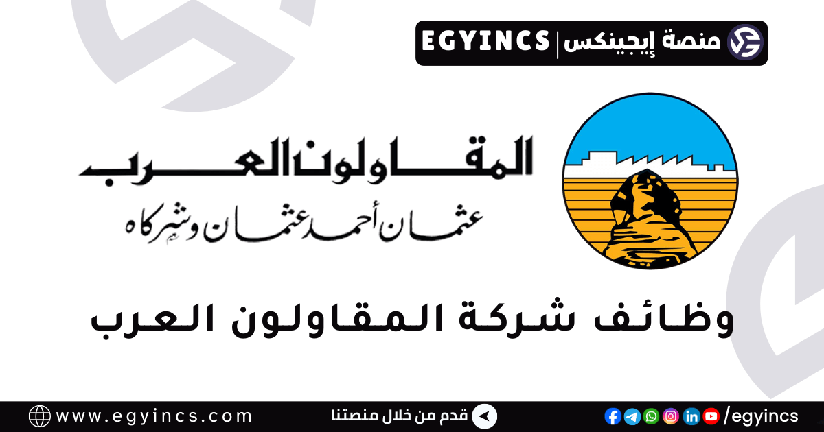 المقاولون العرب The Arab Contractors