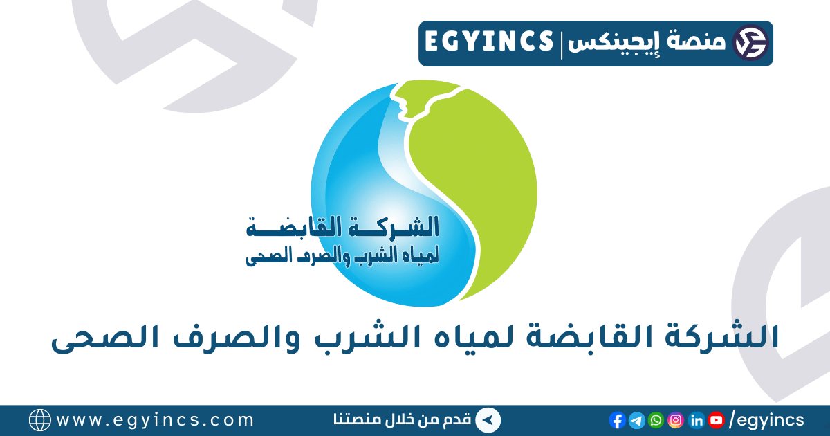 الشركة القابضة لمياه الشرب والصرف الصحى The Holding Company for Water and Wastewater