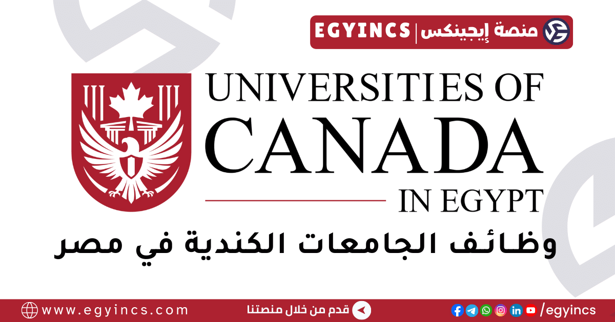 الجامعات الكندية في مصر Universities of Canada in Egypt