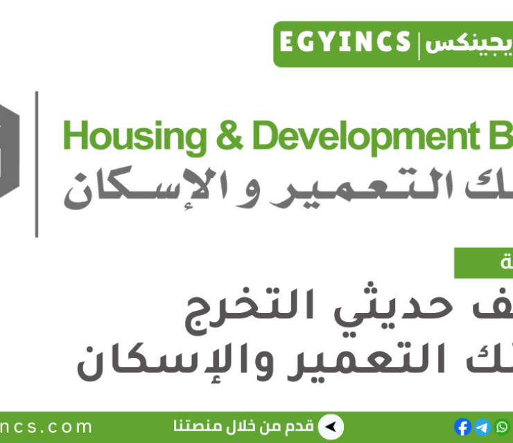 وظائف حديثي التخرج في بنك التعمير والإسكان 2026 HD Bank Fresh Graduates Job