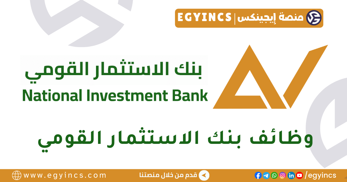 بنك الإستثمار القومى National Investment Bank