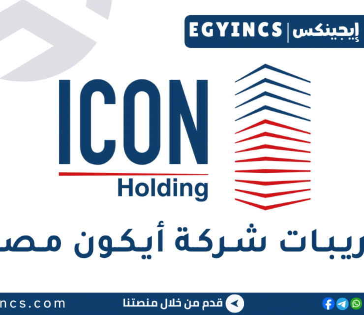 تدريب تطوير الأعمال الهندسية في شركة أيكون مصر ICON Egypt Holding Business Development Engineer Internship