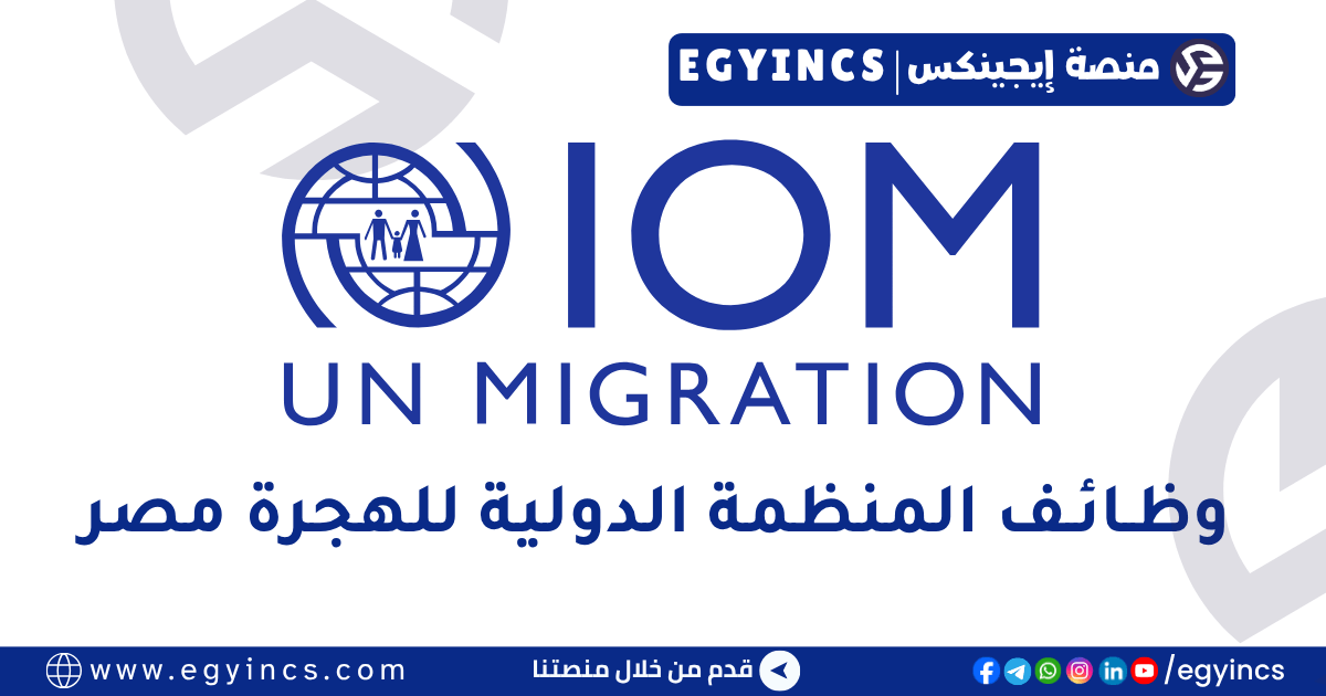 المنظمة الدولية للهجرة مصر IOM Egypt