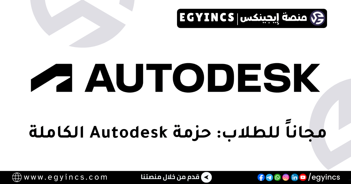 وفر آلاف الدولارات: امتلك ترسانة برامج Autodesk الهندسية (AutoCAD, Revit, Maya) مجاناً وبشكل رسمي! وفر آلاف الدولارات: امتلك ترسانة برامج Autodesk الهندسية (AutoCAD, Revit, Maya) مجاناً وبشكل رسمي!