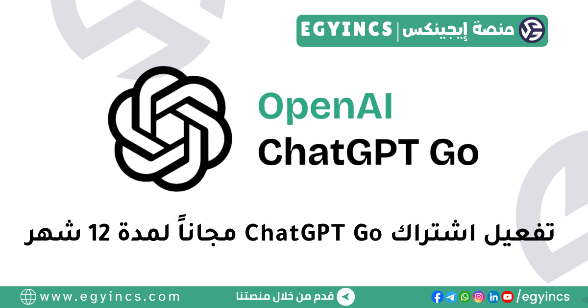 حصرياً (للموبايل): كيفية تفعيل ChatGPT Go مجاناً لمدة 12 شهر من مصر (شرح Psiphon Pro والدفع بالرصيد) حصرياً (للموبايل): كيفية تفعيل ChatGPT Go مجاناً لمدة 12 شهر من مصر (شرح Psiphon Pro والدفع بالرصيد)